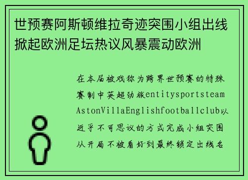 世预赛阿斯顿维拉奇迹突围小组出线掀起欧洲足坛热议风暴震动欧洲 世预赛阿斯顿维拉奇迹突围小组出线掀起欧洲足坛热议风暴震动欧洲