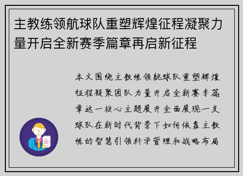 主教练领航球队重塑辉煌征程凝聚力量开启全新赛季篇章再启新征程 主教练领航球队重塑辉煌征程凝聚力量开启全新赛季篇章再启新征程
