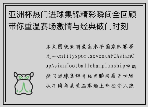 亚洲杯热门进球集锦精彩瞬间全回顾带你重温赛场激情与经典破门时刻
