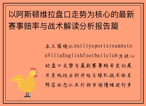 以阿斯顿维拉盘口走势为核心的最新赛事赔率与战术解读分析报告篇 以阿斯顿维拉盘口走势为核心的最新赛事赔率与战术解读分析报告篇