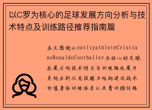 以C罗为核心的足球发展方向分析与技术特点及训练路径推荐指南篇 以C罗为核心的足球发展方向分析与技术特点及训练路径推荐指南篇