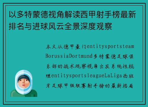 以多特蒙德视角解读西甲射手榜最新排名与进球风云全景深度观察 以多特蒙德视角解读西甲射手榜最新排名与进球风云全景深度观察