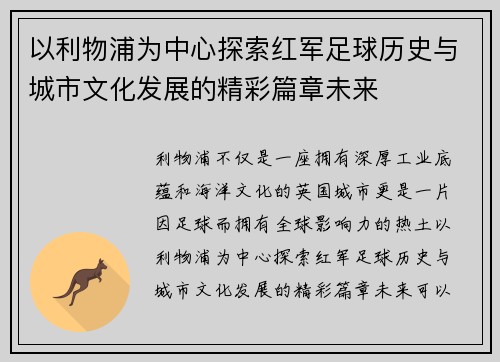 以利物浦为中心探索红军足球历史与城市文化发展的精彩篇章未来 以利物浦为中心探索红军足球历史与城市文化发展的精彩篇章未来