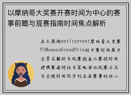 以摩纳哥大奖赛开赛时间为中心的赛事前瞻与观赛指南时间焦点解析
