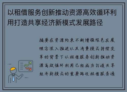 以租借服务创新推动资源高效循环利用打造共享经济新模式发展路径