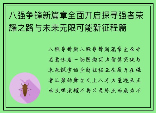 八强争锋新篇章全面开启探寻强者荣耀之路与未来无限可能新征程篇
