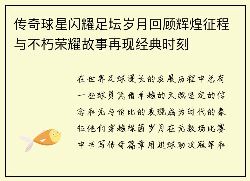 传奇球星闪耀足坛岁月回顾辉煌征程与不朽荣耀故事再现经典时刻 传奇球星闪耀足坛岁月回顾辉煌征程与不朽荣耀故事再现经典时刻
