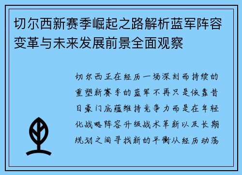 切尔西新赛季崛起之路解析蓝军阵容变革与未来发展前景全面观察 切尔西新赛季崛起之路解析蓝军阵容变革与未来发展前景全面观察