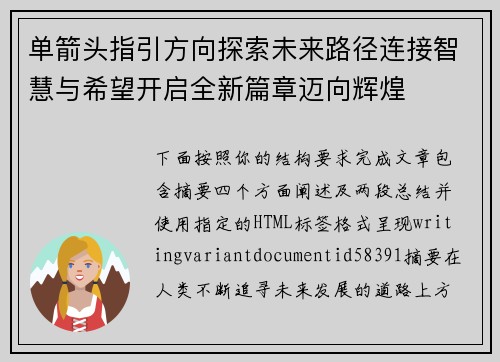 单箭头指引方向探索未来路径连接智慧与希望开启全新篇章迈向辉煌 单箭头指引方向探索未来路径连接智慧与希望开启全新篇章迈向辉煌