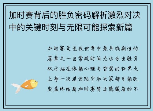 加时赛背后的胜负密码解析激烈对决中的关键时刻与无限可能探索新篇 加时赛背后的胜负密码解析激烈对决中的关键时刻与无限可能探索新篇