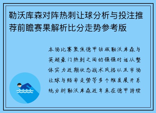 勒沃库森对阵热刺让球分析与投注推荐前瞻赛果解析比分走势参考版 勒沃库森对阵热刺让球分析与投注推荐前瞻赛果解析比分走势参考版