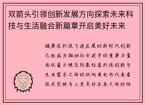 双箭头引领创新发展方向探索未来科技与生活融合新篇章开启美好未来 双箭头引领创新发展方向探索未来科技与生活融合新篇章开启美好未来