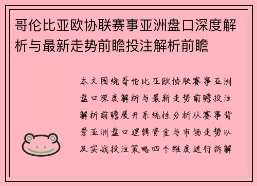哥伦比亚欧协联赛事亚洲盘口深度解析与最新走势前瞻投注解析前瞻 哥伦比亚欧协联赛事亚洲盘口深度解析与最新走势前瞻投注解析前瞻