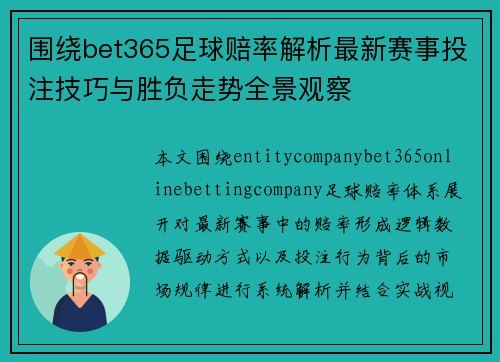 围绕bet365足球赔率解析最新赛事投注技巧与胜负走势全景观察 围绕bet365足球赔率解析最新赛事投注技巧与胜负走势全景观察