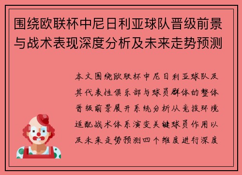 围绕欧联杯中尼日利亚球队晋级前景与战术表现深度分析及未来走势预测研究 围绕欧联杯中尼日利亚球队晋级前景与战术表现深度分析及未来走势预测研究