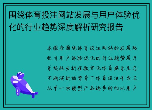 围绕体育投注网站发展与用户体验优化的行业趋势深度解析研究报告 围绕体育投注网站发展与用户体验优化的行业趋势深度解析研究报告