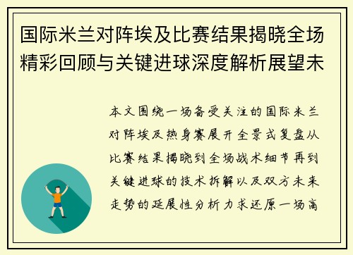 国际米兰对阵埃及比赛结果揭晓全场精彩回顾与关键进球深度解析展望未来走势 国际米兰对阵埃及比赛结果揭晓全场精彩回顾与关键进球深度解析展望未来走势