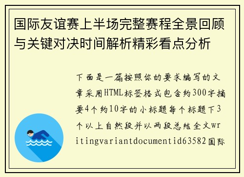 国际友谊赛上半场完整赛程全景回顾与关键对决时间解析精彩看点分析 国际友谊赛上半场完整赛程全景回顾与关键对决时间解析精彩看点分析
