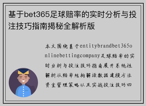 基于bet365足球赔率的实时分析与投注技巧指南揭秘全解析版 基于bet365足球赔率的实时分析与投注技巧指南揭秘全解析版