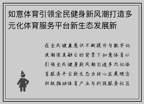 如意体育引领全民健身新风潮打造多元化体育服务平台新生态发展新 如意体育引领全民健身新风潮打造多元化体育服务平台新生态发展新