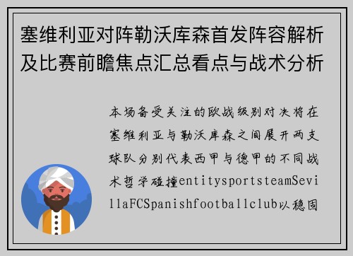 塞维利亚对阵勒沃库森首发阵容解析及比赛前瞻焦点汇总看点与战术分析 塞维利亚对阵勒沃库森首发阵容解析及比赛前瞻焦点汇总看点与战术分析