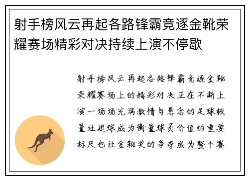 射手榜风云再起各路锋霸竞逐金靴荣耀赛场精彩对决持续上演不停歇 射手榜风云再起各路锋霸竞逐金靴荣耀赛场精彩对决持续上演不停歇