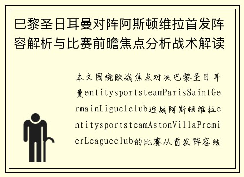 巴黎圣日耳曼对阵阿斯顿维拉首发阵容解析与比赛前瞻焦点分析战术解读 巴黎圣日耳曼对阵阿斯顿维拉首发阵容解析与比赛前瞻焦点分析战术解读