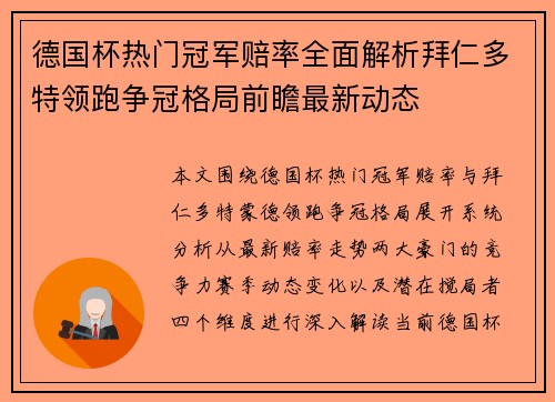 德国杯热门冠军赔率全面解析拜仁多特领跑争冠格局前瞻最新动态 德国杯热门冠军赔率全面解析拜仁多特领跑争冠格局前瞻最新动态