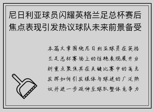 尼日利亚球员闪耀英格兰足总杯赛后焦点表现引发热议球队未来前景备受关注 尼日利亚球员闪耀英格兰足总杯赛后焦点表现引发热议球队未来前景备受关注
