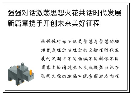 强强对话激荡思想火花共话时代发展新篇章携手开创未来美好征程 强强对话激荡思想火花共话时代发展新篇章携手开创未来美好征程