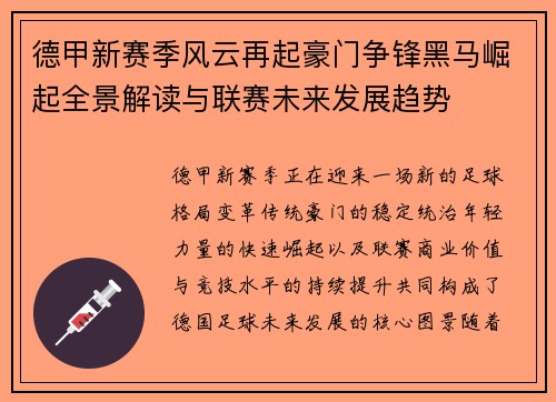 德甲新赛季风云再起豪门争锋黑马崛起全景解读与联赛未来发展趋势 德甲新赛季风云再起豪门争锋黑马崛起全景解读与联赛未来发展趋势