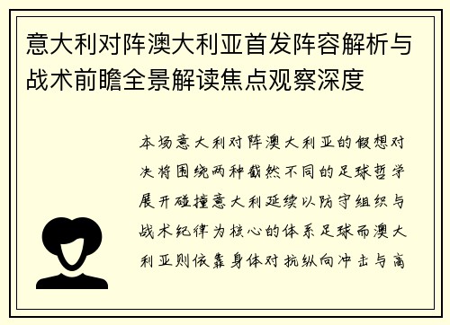 意大利对阵澳大利亚首发阵容解析与战术前瞻全景解读焦点观察深度 意大利对阵澳大利亚首发阵容解析与战术前瞻全景解读焦点观察深度