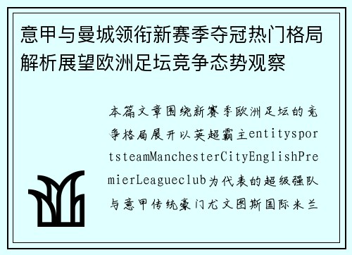 意甲与曼城领衔新赛季夺冠热门格局解析展望欧洲足坛竞争态势观察 意甲与曼城领衔新赛季夺冠热门格局解析展望欧洲足坛竞争态势观察
