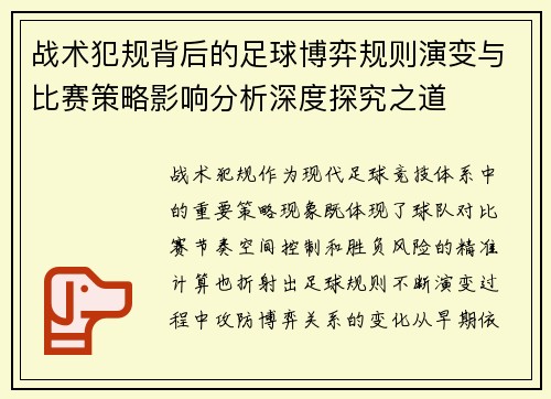 战术犯规背后的足球博弈规则演变与比赛策略影响分析深度探究之道 战术犯规背后的足球博弈规则演变与比赛策略影响分析深度探究之道
