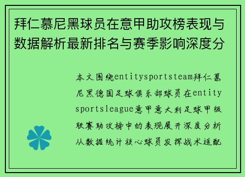 拜仁慕尼黑球员在意甲助攻榜表现与数据解析最新排名与赛季影响深度分析 拜仁慕尼黑球员在意甲助攻榜表现与数据解析最新排名与赛季影响深度分析