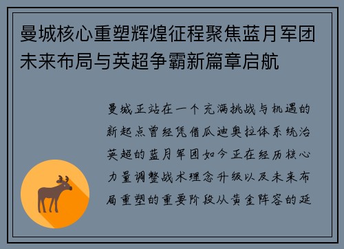 曼城核心重塑辉煌征程聚焦蓝月军团未来布局与英超争霸新篇章启航 曼城核心重塑辉煌征程聚焦蓝月军团未来布局与英超争霸新篇章启航