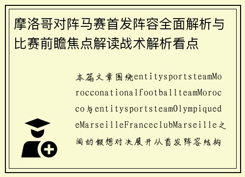 摩洛哥对阵马赛首发阵容全面解析与比赛前瞻焦点解读战术解析看点 摩洛哥对阵马赛首发阵容全面解析与比赛前瞻焦点解读战术解析看点