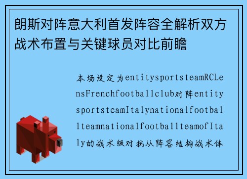 朗斯对阵意大利首发阵容全解析双方战术布置与关键球员对比前瞻 朗斯对阵意大利首发阵容全解析双方战术布置与关键球员对比前瞻