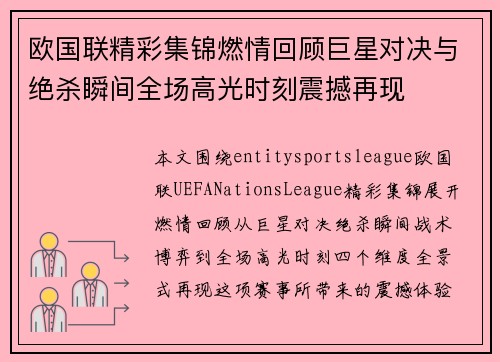 欧国联精彩集锦燃情回顾巨星对决与绝杀瞬间全场高光时刻震撼再现 欧国联精彩集锦燃情回顾巨星对决与绝杀瞬间全场高光时刻震撼再现