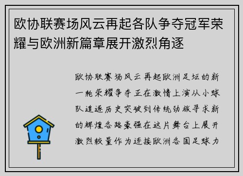 欧协联赛场风云再起各队争夺冠军荣耀与欧洲新篇章展开激烈角逐 欧协联赛场风云再起各队争夺冠军荣耀与欧洲新篇章展开激烈角逐