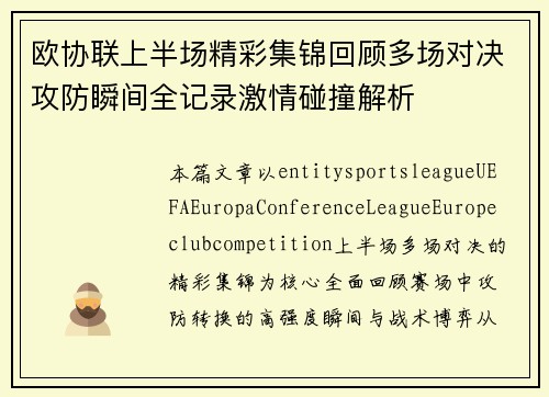 欧协联上半场精彩集锦回顾多场对决攻防瞬间全记录激情碰撞解析 欧协联上半场精彩集锦回顾多场对决攻防瞬间全记录激情碰撞解析