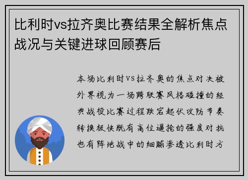 比利时vs拉齐奥比赛结果全解析焦点战况与关键进球回顾赛后 比利时vs拉齐奥比赛结果全解析焦点战况与关键进球回顾赛后