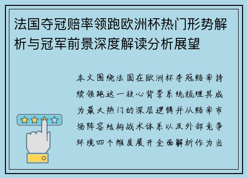 法国夺冠赔率领跑欧洲杯热门形势解析与冠军前景深度解读分析展望 法国夺冠赔率领跑欧洲杯热门形势解析与冠军前景深度解读分析展望
