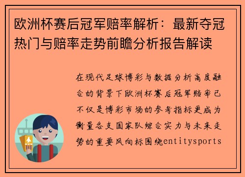 欧洲杯赛后冠军赔率解析:最新夺冠热门与赔率走势前瞻分析报告解读 欧洲杯赛后冠军赔率解析:最新夺冠热门与赔率走势前瞻分析报告解读