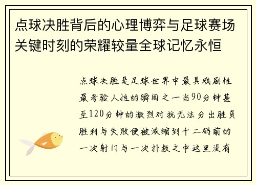 点球决胜背后的心理博弈与足球赛场关键时刻的荣耀较量全球记忆永恒 点球决胜背后的心理博弈与足球赛场关键时刻的荣耀较量全球记忆永恒