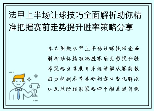 法甲上半场让球技巧全面解析助你精准把握赛前走势提升胜率策略分享 法甲上半场让球技巧全面解析助你精准把握赛前走势提升胜率策略分享