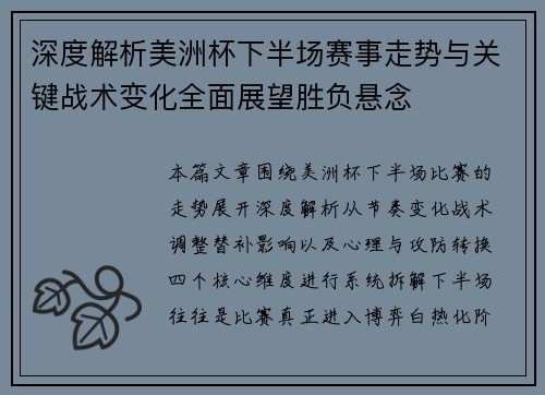 深度解析美洲杯下半场赛事走势与关键战术变化全面展望胜负悬念 深度解析美洲杯下半场赛事走势与关键战术变化全面展望胜负悬念