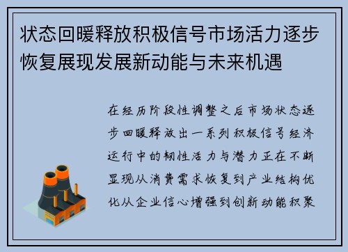 状态回暖释放积极信号市场活力逐步恢复展现发展新动能与未来机遇 状态回暖释放积极信号市场活力逐步恢复展现发展新动能与未来机遇