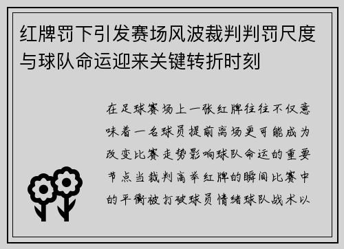 红牌罚下引发赛场风波裁判判罚尺度与球队命运迎来关键转折时刻
