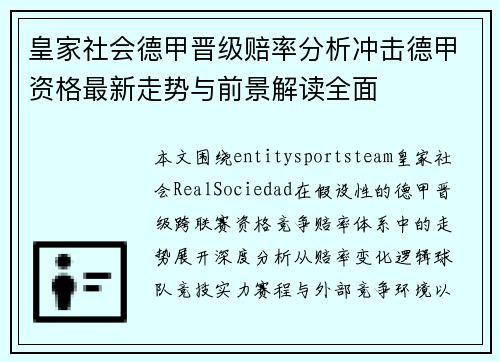 皇家社会德甲晋级赔率分析冲击德甲资格最新走势与前景解读全面